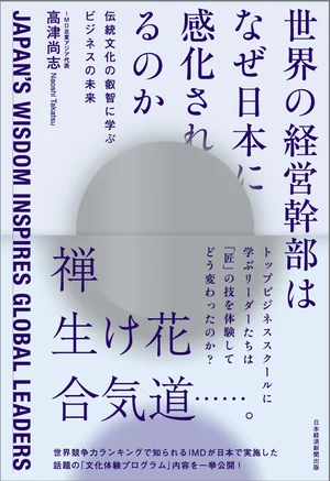 『世界の経営幹部はなぜ日本に感化されるのか』表紙